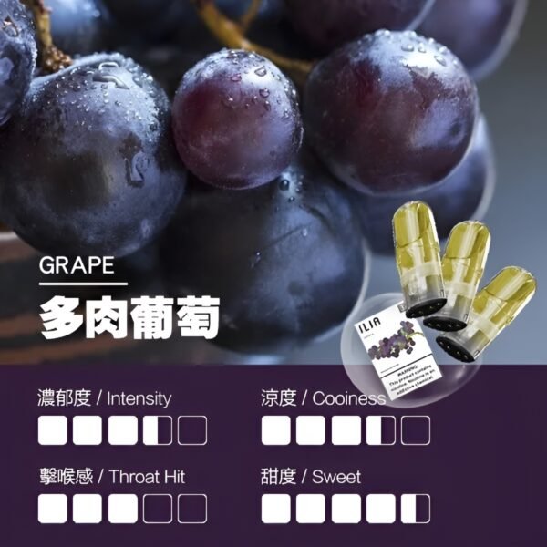 ILIA煙彈-多肉葡萄口味 ILIA煙彈 哩啞霧化彈 通用悅刻Relx主機一代 3顆/盒