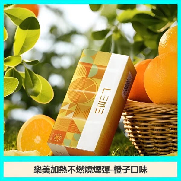 LEME加熱菸-橙子 LEME加熱菸 樂美加熱不燃燒煙彈 IQOS3.0 711到付