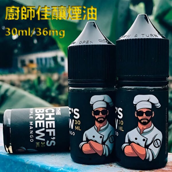 厨師小煙油 厨師小煙油