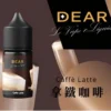 Dear小煙油-咖啡 DEAR煙油 30ml電子煙油  0丁/30丁小煙煙油推薦