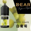 Dear小煙油-白葡萄 DEAR煙油 30ml電子煙油  0丁/30丁小煙煙油推薦