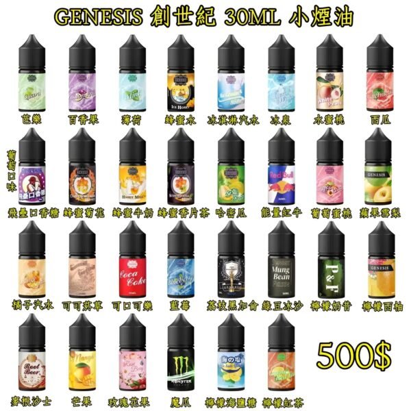 GENESIS創世紀電子煙煙油 GENESIS創世紀電子煙煙油