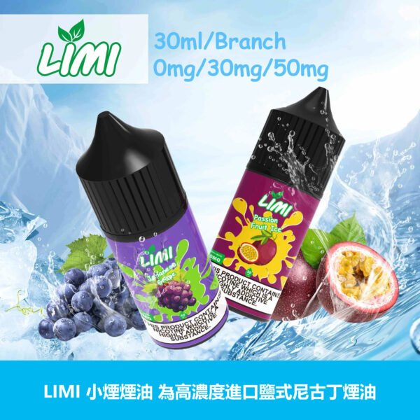 Limi小煙油推薦 Limi小煙油推薦